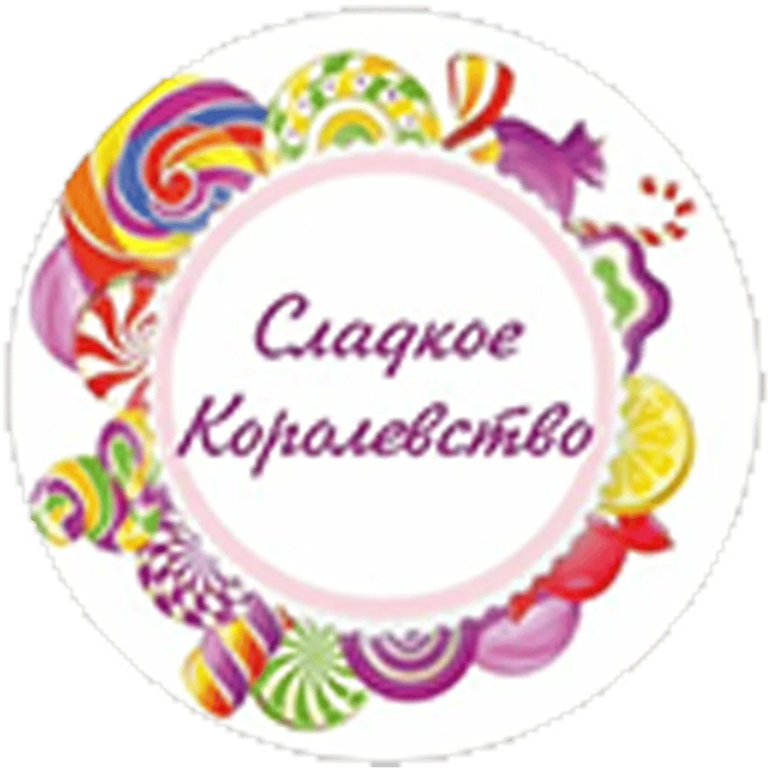 Сладкое королевство