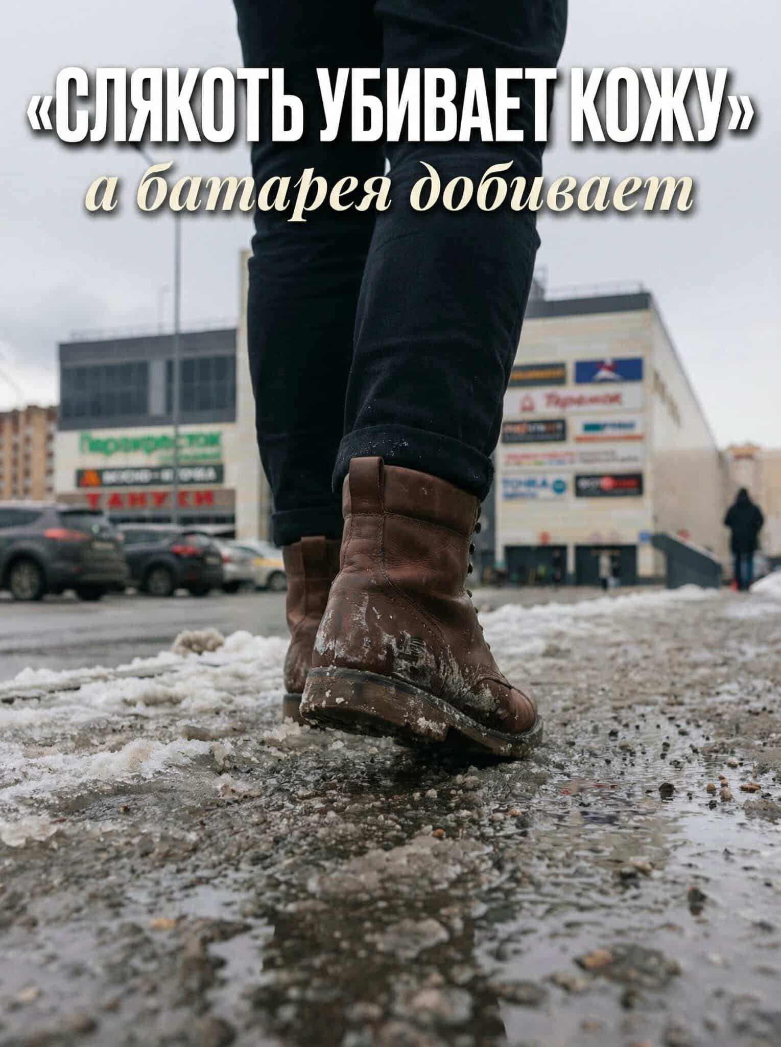 Весенняя слякоть убивает кожаную обувь