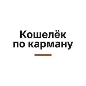 Кошелёк по карману