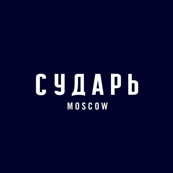 СУДАРЬ