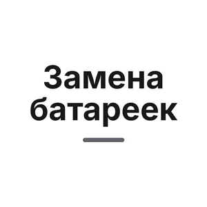 Замена батареек