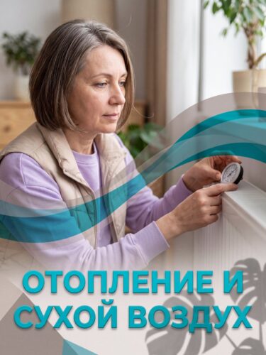 Отопление и сухой воздух: что происходит с кожей и слизистыми